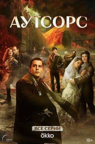 Аутсорс сериал 2025 смотреть онлайн бесплатно в хорошем качестве HD